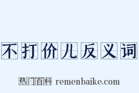 不打价儿反义词是什么意思的图片